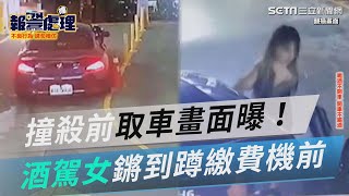 撞殺前取車畫面曝！酒駕女鏘到蹲繳費機前｜三立新聞網 SETN.com