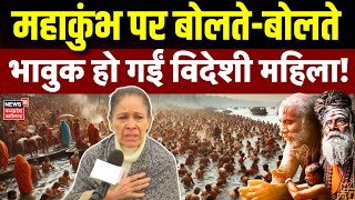 Mahakumbh 2025: महाकुंभ पर बोलते-बोलते भावुक हो गईं विदेशी महिला! | Prayagraj Kumbh Mela Snan | N18K