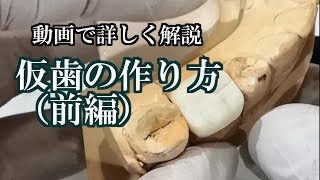 ③　【衛生士、歯科医向け】仮歯の作り方（前編）