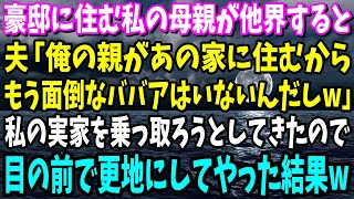 【スカッと】豪邸に住む私の母親が他界すると夫が「俺の親があの家に住む」夫と義両親が私の実家を乗っ取ろうとしてきたので目の前で更地にしてやった結果…w【修羅場】【総集編】