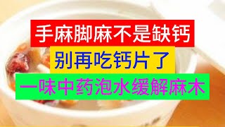 手麻、脚麻不是缺钙，别再吃钙片了，一味中药泡水一杯，缓解麻木