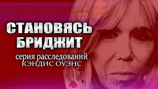 Становление Бриджит: Зажигаем публику | расследование Кэндис Оуэнс, серия 1