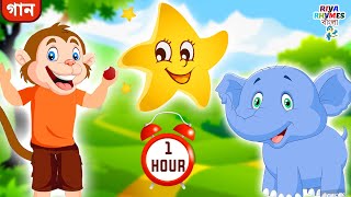 Bengali Rhymes for Children Collection | Bengali Nursery Rhymes-Rhymes For Kids in Bangla #riyarhyme