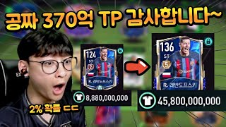 370억 TP 공짜 개꿀!! 2% 확률로 레반 3크리 후 바르셀로나 스쿼드!! FC모바일