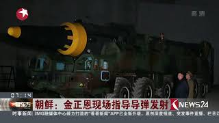 Knews24新闻关注 | 朝鲜：金正恩现场指导导弹发射