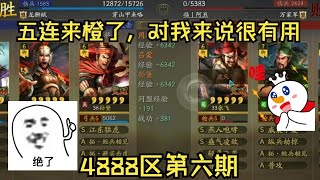 【抽卡】衝榜活動結束後，一個五連來橙將了！！【三國志戰略版】