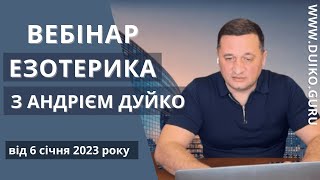 Вебінар - Езотерика з Андрієм Дуйко! від 6 січня 2023року @Андрей Дуйко