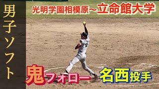 鬼フォロー名投手🥎立命館大🥎名西投手　男子ソフトボール　japan men's softball