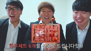 (60만 구독자 감사 영상) 한우세트와 문상 쏩니다+기억에 남는 악플읽기ㅋㅋㅋㅋㅋㅋ(당첨자 커뮤니티에 발표)