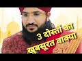 तीन दोस्तों का वाकिया सुनकर हैरान रह जाओगे | Mufti Salman Azhari#vaerlVideo#youtube