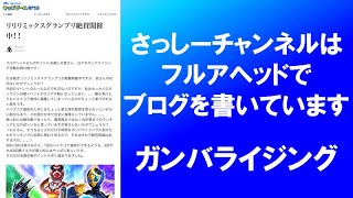 【お知らせ】 フルアヘッドさんのサイトでガンバライジングのブログを書いてます！ ガンバライジングライターさっしー