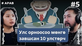 АРАВ #5 Улс орноосоо мөнгө завшсан 10 улстөрч