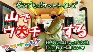 登山中の急な尿意でもう悩まない！ペットボトルより軽い世界最小・最軽量のポータブルトイレで女性でもどこでも安心に。車中泊に、災害用にも。【ポケットポータブルトイレ】ママキャン！