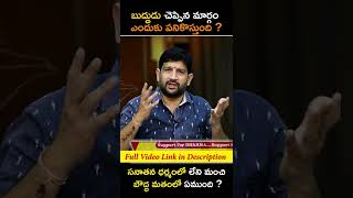 బుద్దుడు చెప్పిన మార్గం ఎందుకు పనికొస్తుంది ? సనాతన ధర్మంలో లేని మంచి బౌద్ధ మతంలో ఏముంది ?