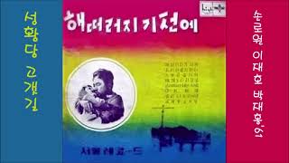 성황당 고갯길 1961 박재홍