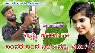 •ನಿಮ್ಮ ಊರಿಗಿ ನಾ ಬಂದರ ಬಂದ ನಿಲ್ಲತಿ ನನ್ನ ಎದುರ•UttarKarnataka Janapada Dj Song •Singer Malu Nipanal•