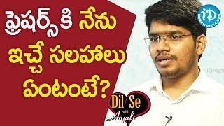 ఫ్రెషర్స్ కి నేను ఇచ్చే సలహాలు ఏంటంటే? - Shashikanth || Dil Se With Anjali