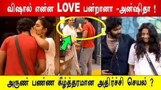 🔥😡🔥அருண் பண்ண கீழ்த்தரமான அதிர்ச்சி செயல் ? 😱விஷால் என்ன LOVE பன்றானா -அன்ஷிதா !