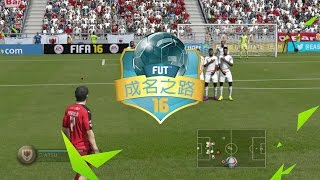 FIFA 16 成名之路 “远距离任意球\