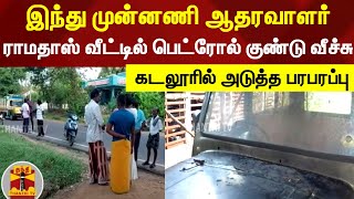 இந்து முன்னணி ஆதரவாளர் ராமதாஸ் வீட்டில் பெட்ரோல் குண்டு வீச்சு -கடலூரில் அடுத்த பரபரப்பு | Cuddalore