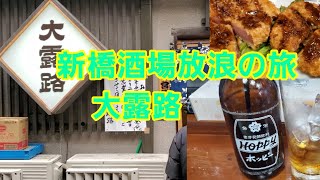 【新橋大露路】巨大ハムカツメンチとトマトハイ！に感動