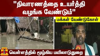 வெள்ளத்தில் மூழ்கிய மயிலாடுதுறை; \