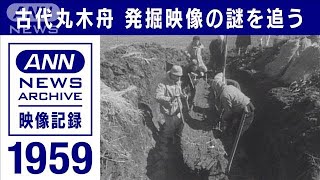 古代丸木舟 64年前の発掘映像を徹底調査 映っていた本人が詳細を証言 歴史的意味は…(2023年1月29日)