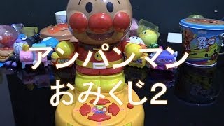 [アンパンマンおもちゃ] あっちむいてホイで遊ぼうよ おみくじ編2 [Anpanman Toy] Paper fortune2