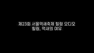 제23회 서울억새축제 힐링 오디오_힐링, 억새의 여유