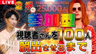 【DBD記念参加型】 参加者100人脱出させるまで続く配信２【デッドバイデイライト】PC版