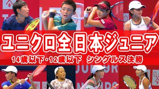 オトリエ龍馬vs石部宝之助・遠藤栞吾vs橋本大輔・奥山し渚vs佐藤実莉・鈴木美波vs西脇美結 シングルス決勝の試合映像やインタビューを公開！ユニクロ全日本ジュニアテニス選手権2024【テニス】