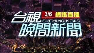 2024.03.06晚間大頭條：北市社會局女科員販毒 竟在市府內面交【台視晚間新聞】