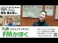 fmかほく　のとジンに乾杯！　冨田遼太朗さん前編（石川県珠洲市）アステナミネルヴァ株式会社経営戦略室マネージャー　第71回　2023 04 05