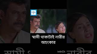 স্বামী থাকাটাই নারীর অহংকার #স্বামী #নারী #অহংকার