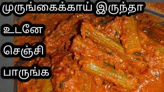 Drumstick Masala Curry Recipe | Drumstick Recipe|முருங்கைக்காய் மசாலா கறி