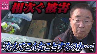 去年買ったばかり…車の窓ガラスが割られ　閑静な住宅街で相次ぐ「車上荒らし」1日6件の被害に警察は注意を呼びかけ