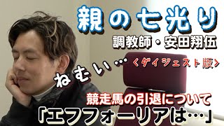 【「親の七光り」調教師　安田翔伍】安田翔伍調教師が競走馬の「引退の時期」についての考えを述べます。再会したオメガパフュームとのエピソードも？ 〈ダイジェスト版〉【東スポ競馬】