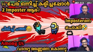 14 പേര് കൂടി Among US കളിച്ചു 🔥 വാസു അണ്ണനെ കൊന്നു🤣 2 Imposters ആര്😱 Imposter നെ പൊക്കി🥶