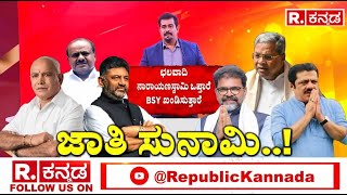 Caste Census Report : ಜಾತಿ ಸುನಾಮಿ...! |  CM Siddaramaiah | DK Shivakumar