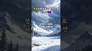 부모라면 반드시 알아야 할 4가지 진실 #명언 #좋은글 #지혜