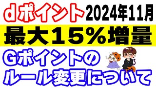 dポイント最大15%増量キャンペーン11月開催決定！Gポイントからリクルートポイントへの交換時の注意点を解説