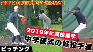 侍ジャパンU-15代表や最速140キロなど！高校野球へ舞台を移すスーパー中学生達のピッチング