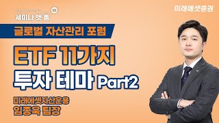 [세미나 앳 홈] 글로벌 자산관리 포럼_2021 주목해야 할 11대 ETF Part2