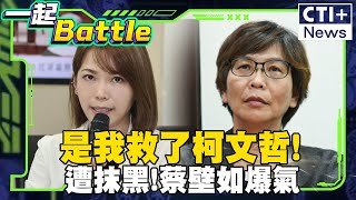 #一起Battle 排山倒海抹黑! 遭民眾黨內部控不團結! 蔡壁如爆氣回嗆:是我救了柯文哲 #ctiplus 20250101 ‪@中天2台ctiplusnews‬