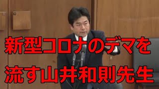 【動画】加藤厚労相も苦言！山井和則さんが国会でデマ「和歌山県で安全宣言が出た！」「検査数が公表されていない」