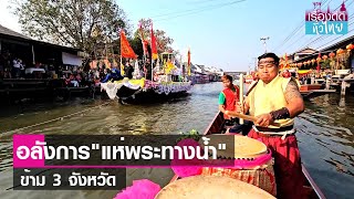 ชาวดำเนินฯแห่พระทางน้ำข้าม 3 จังหวัด | เรื่องดีดีทั่วไทย | 13-2-67