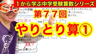 中学受験算数「やりとり算①」小学４年生～６年生対象【毎日配信】