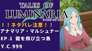 【テイルズオブルミナリア】アナマリア・マルシュナーEp.1『籠を飛び立つ鳥』