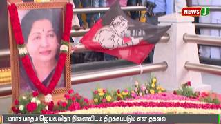 மார்ச் மாதம் ஜெயலலிதா நினைவிடம் திறக்கப்படும் என தகவல் | JAYALALITHA |