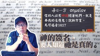 神的簽名，是要叫人知道祂是真的｜張光偉牧師 #每日一字 #神蹟